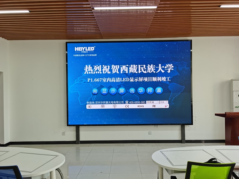 Full-color LED display manufacturer Huabangying assists the construction of the large screen project of the conference room of Tibet Nationalities University