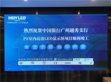 中國銀行廣州越秀支行LED顯示屏項(xiàng)目