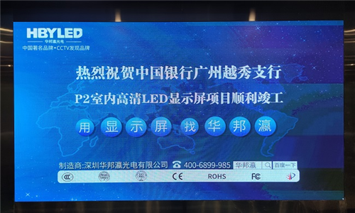 中國銀行廣州越秀支行LED顯示屏項(xiàng)目